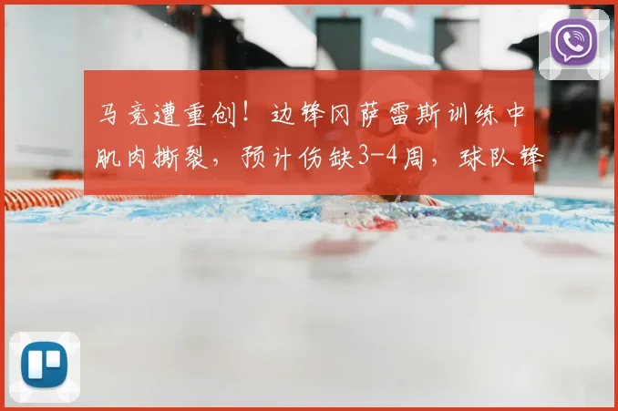 马竞遭重创！边锋冈萨雷斯训练中肌肉撕裂，预计伤缺3-4周，球队锋线轮换面临考验