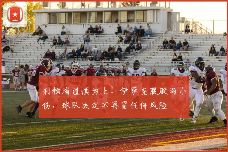 利物浦谨慎为上!伊萨克腹股沟小伤,球队决定不再冒任何风险