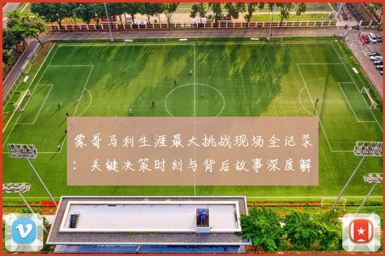 蒙哥马利生涯最大挑战现场全记录:关键决策时刻与背后故事深度解析