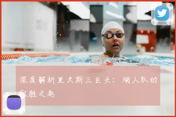 深度解析里夫斯三巨头：湖人队的取胜之匙
